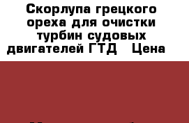 Скорлупа грецкого ореха для очистки турбин судовых двигателей ГТД › Цена ­ 65 - Московская обл., Москва г. Водная техника » Другое   